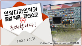 건국대 의상디자인학과, 31일 온라인 졸업 작품 패션쇼 오픈