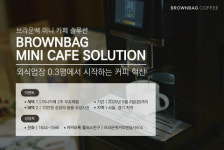 브라운백 커피, ‘미니카페 솔루션’ 상담 신청자에 사업장용 미니카페 2주 무료 체험 이벤트 진행