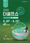 ‘2020 더골프쇼 in 서울양재’ 서울 양재동 aT센터서 개최