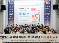한국국제문화교류진흥원, 글로벌 문화나눔 봉사단 아우르기 6기 진행