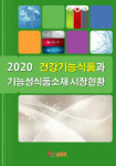 임팩트북, ‘2020 건강기능식품과 기능성식품소재 시장현황’ 보고서 발간