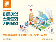 한전KDN-함께일하는재단, 마을기업 스마트화 지원사업 참가 기업 모집