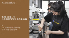 고려직업전문학교 관광식음료학과, ‘국제 SCA 바리스타’ 자격증 전원 취득