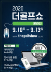 브이에스이더골프 | 더골프쇼 온라인 박람회 ‘2020 더골프쇼 in 랜선’ 개최