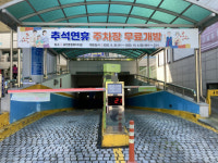 금천구시설관리공단, 금천종합복지타운 추석연휴 주차장 무료 개방 실시
