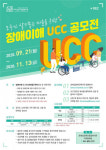 호매실장애인종합복지관, 모두가 살기좋은 마을을 위한 장애이해 UCC 공모전 진행