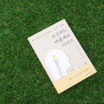 교감한의원 네트워크, ‘교감하는 마음치료 이야기’ 출간