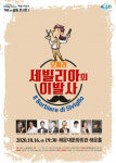 해운대문화회관, THE e-끌림 ‘오페라 세빌리아의 이발사’ 개최