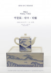 갤러리 단디, 백암요 초대전 ‘역할展: 반半·반盤’ 개최
