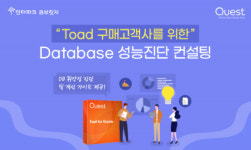 인터파크큐브릿지, 퀘스트소프트웨어코리아와 함께 ‘Toad DB 성능진단 무상 컨설팅’ 진행