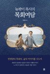 렛츠북, 박춘환 목사의 회고록 ‘늦깎이 목사의 목회여담’ 출간