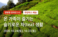 공공의주방 X 하동 한밭제다, ‘슬기로운 차 생활’ 비대면 온라인 클래스 진행