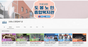 도봉노인종합복지관, 개관 20주년 온라인 기념행사 개최