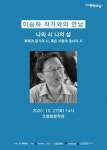 조병화문학관, ‘이승하 작가와의 만남’ 문학 행사 10월 27일 개최