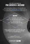승인콘텐츠앤비즈 | 2020 콘텐츠 창의인재동반사업 ‘PGK 창의인재 X 비즈매칭’ 개최
