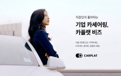 휴맥스모빌리티, 법인 전용 카셰어링 서비스 ‘카플랫 비즈’ 정식 론칭