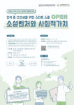 소셜혁신연구소, 유네스코 ESD 인증 ‘소셜벤처 스타트스쿨’ 전국 중고등학교에 비대면 무료 교육 실시