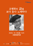 조병화문학관, ‘조병화의 시를 보다, 듣다, 노래하다’ 경기도 문화의 날 행사 10월 30일 개최