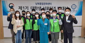 통일부 남북통합문화센터, 제1기 남북 대학생 서포터즈 발대식 개최