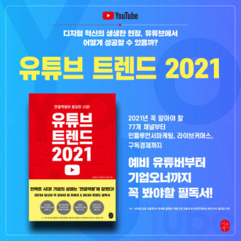 이은북 발간 ‘유튜브 트렌드 2021’ 온라인 서점 행사 펼쳐