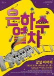 극단 하땅세의 신작, SF극 ‘은하수 열차’ 19일부터 강남씨어터에서 공연 개최