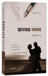 천영필 시인, 사랑의 서사시집 ‘엘리제를 위하여’ 펴내