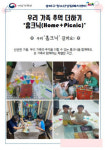 송파구청소년상담복지센터, ‘우리 가족 추억 더하기, 홈크닉’ 프로그램 운영