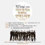 연예인 봉사단 더브릿지, 언택트 자선 마켓 개최