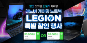 레노버 공식 유통사 반석전자, 지마켓 게이밍 노트북 기획전 진행