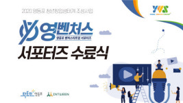 영등포 청년창업생태계 조성사업 ‘영벤처스 서포터즈’, 활동 성황리 마무리