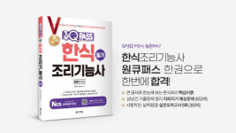 원큐패스 한식조리기능사 필기, 11월 5주차 베스트셀러 1위