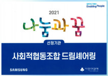 사회적협동조합 드림셰어링, 2021년 삼성전자 ‘나눔과 꿈’ 공모사업 최종 선정