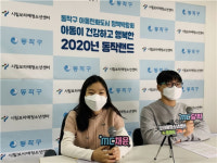 시립보라매청소년센터, 2020년 동작구 아동친화도시 온라인 정책박람회 ‘동작랜드’ 개최