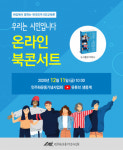 민주화운동기념사업회, 민주시민교육 주제로 온라인 북콘서트 개최