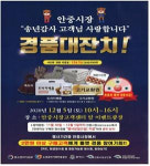 평택 안중전통시장, 연말 맞아 감사의 마음 전하는 ‘경품행사’ 진행