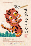 극단 아띠, 움직이는 민화이야기 ‘까치와 바보 호랑이’ 강진아트홀 무대 오른다