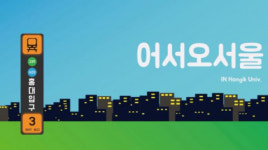 시립청소년시설 4개기관 연합활동, 서울형청소년활동 희망캠프 ‘어서오서울!’ 운영