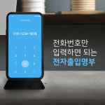 나우버스킹, 나우웨이팅 체크인 출시 “이제 간편하게 휴대전화번호로 전자출입명부 등록하세요”