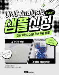 유엠씨사이언스, 프리미엄 소모품 ‘UMC Analysis’ 브랜드 론칭