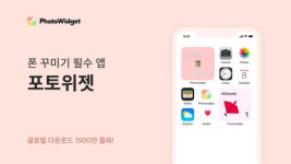 MZ세대를 위한 모바일 라이프 서비스 포토위젯, 에이벤처스로부터 시드 10억원 투자 유치