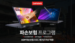레노버 공식 유통사 반석전자, 레노버 ‘YOGA 6’, ‘YOGA 7i’ 출시와 함께 파손보험 프로그램 지원