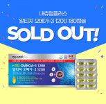 내츄럴플러스 ‘알티지 오메가3 1200’, 2차 물량까지 연이은 완판 행진