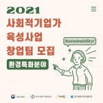 터치포굿, 2월 25일까지 ‘환경 분야 사회적 기업가 육성 사업팀’ 모집