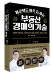 비즈니스북스, ‘왕초보도 바로 돈 버는 부동산 경매의 기술’ 출간