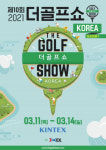 제10회 더골프쇼 KOREA 시즌1 개최