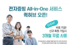 기웅정보통신, 전자증빙 서비스 ‘퀵허브’ 출시 기념 3개월 무료 체험 이벤트 진행