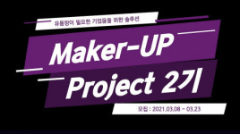 라이트커머스, ‘Maker-UP’ 프로젝트 2기 모집