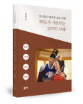 좋은땅출판사, ‘자녀들의 행복한 삶을 위해 부모가 가르치는 10가지 지혜’ 출간