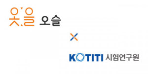 의류제작 허브 플랫폼 오슬, KOTITI 시험연구원과 MOU 체결