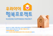 동심연구소, 사회정서학습을 바탕으로 한 전인교육시스템 ‘우리아이 행복프로젝트’ 시작